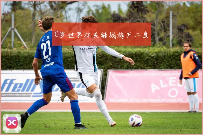 C罗世界杯关键战梅开二度