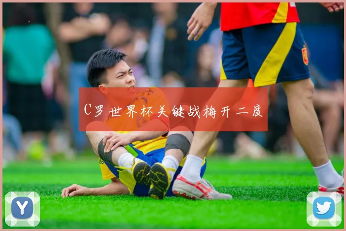 C罗世界杯关键战梅开二度