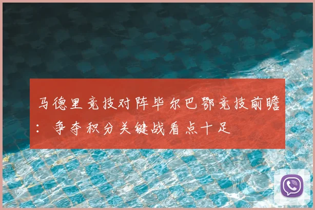 马德里竞技对阵毕尔巴鄂竞技前瞻：争夺积分关键战看点十足