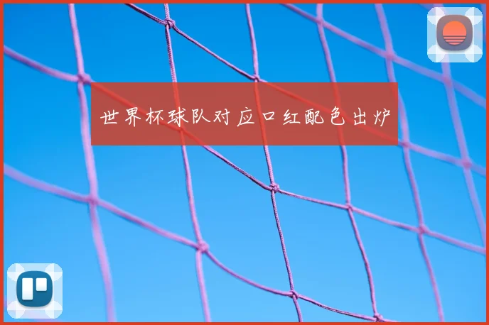 世界杯球队对应口红配色出炉