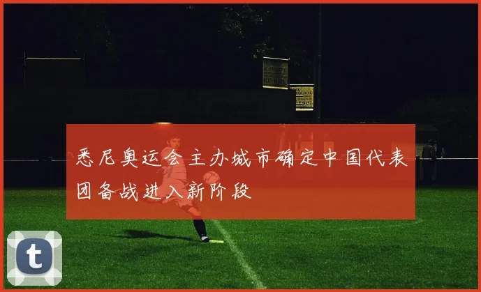 悉尼奥运会主办城市确定中国代表团备战进入新阶段