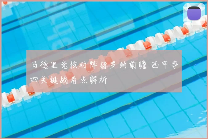 马德里竞技对阵赫罗纳前瞻 西甲争四关键战看点解析