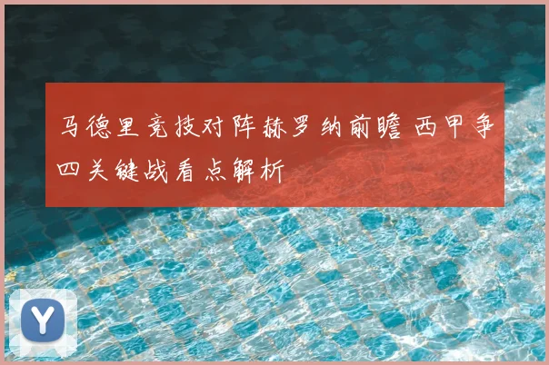 马德里竞技对阵赫罗纳前瞻 西甲争四关键战看点解析