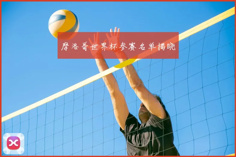 摩洛哥世界杯参赛名单揭晓