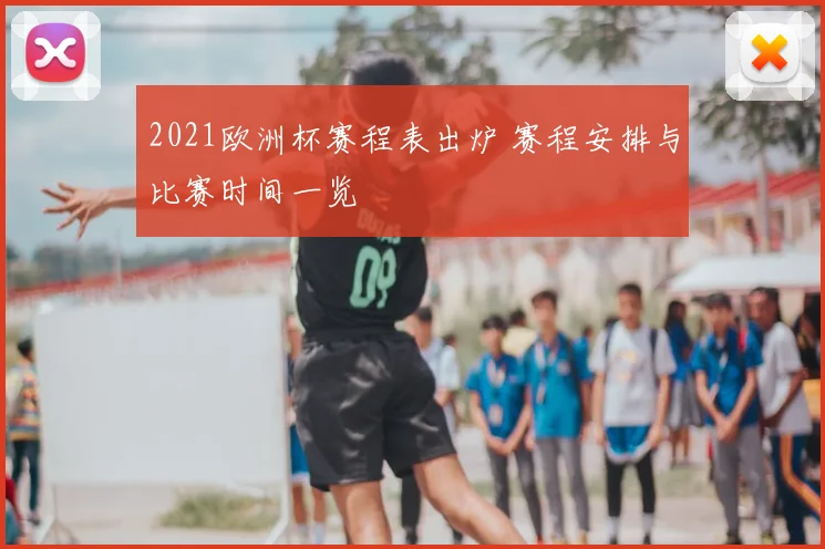 2021欧洲杯赛程表出炉 赛程安排与比赛时间一览