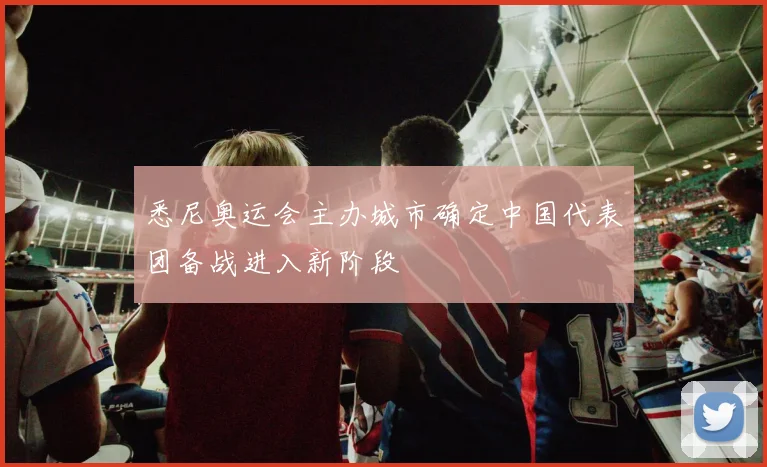 悉尼奥运会主办城市确定中国代表团备战进入新阶段