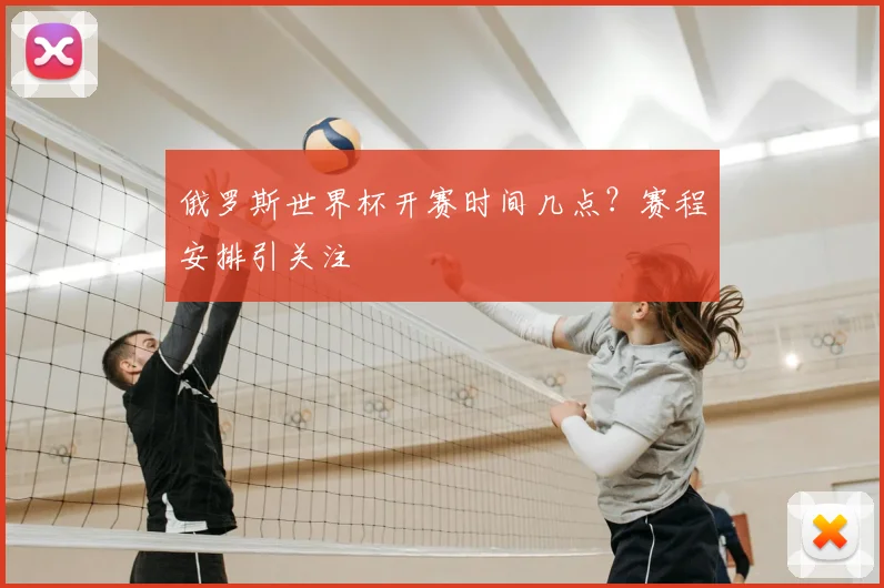 俄罗斯世界杯开赛时间几点？赛程安排引关注