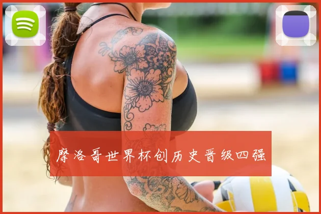 摩洛哥世界杯创历史晋级四强
