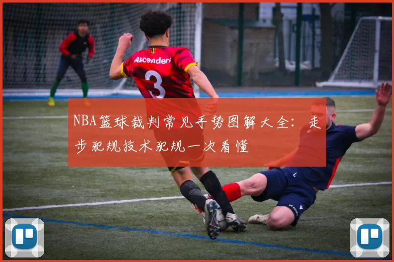 NBA篮球裁判常见手势图解大全：走步犯规技术犯规一次看懂
