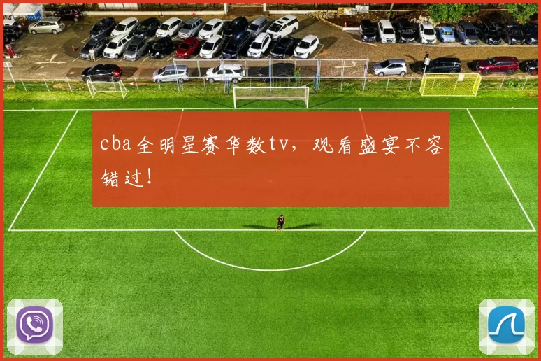 cba全明星赛华数tv,观看盛宴不容错过!
