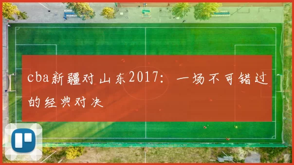 cba新疆对山东2017：一场不可错过的经典对决