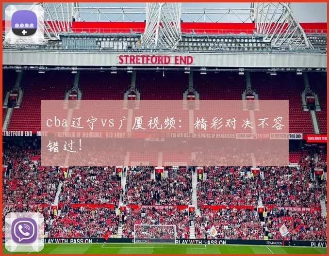 cba辽宁vs广厦视频:精彩对决不容错过!