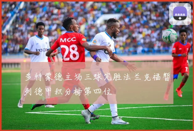 多特蒙德主场三球完胜法兰克福暂列德甲积分榜第四位