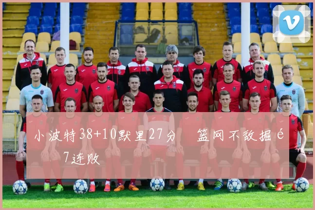 小波特38+10默里27分 篮网不敌掘金7连败