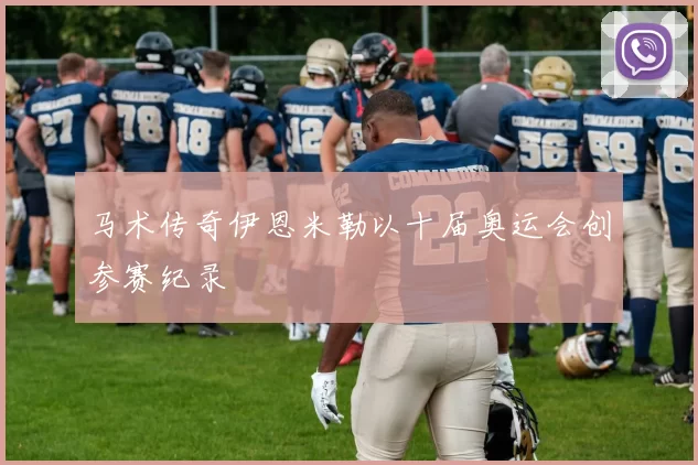 马术传奇伊恩米勒以十届奥运会创参赛纪录